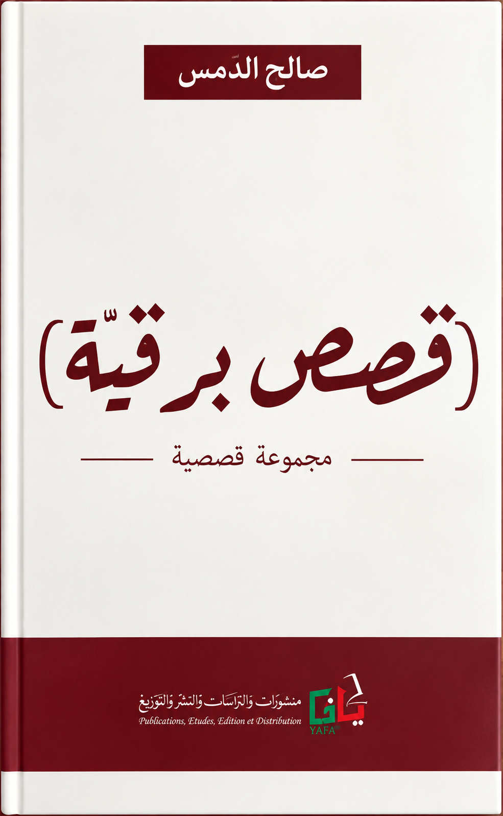 قصص برقية