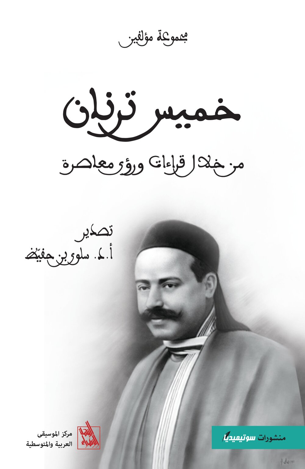 خميّس ترنان من خلال قراءات ورؤى معاصرة