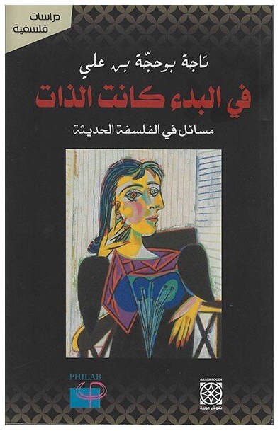 في البدء كانت الذات