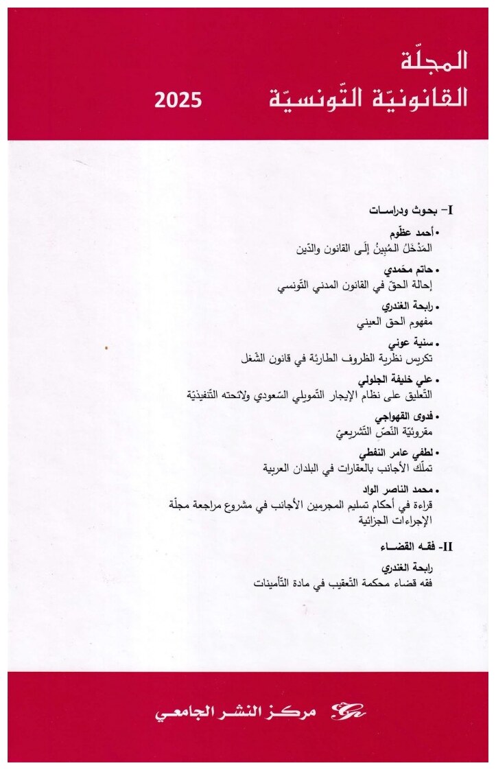 المجلة القانونية التونسية 2025