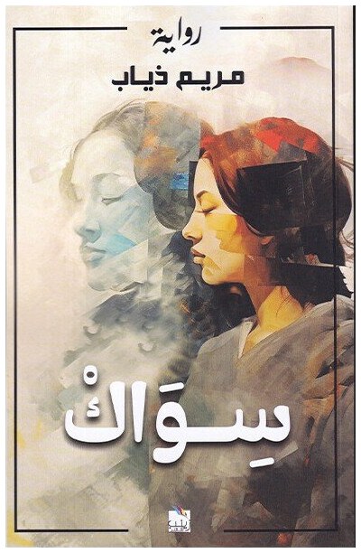 سواك