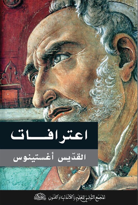 إعترافات القديس أغستينوس