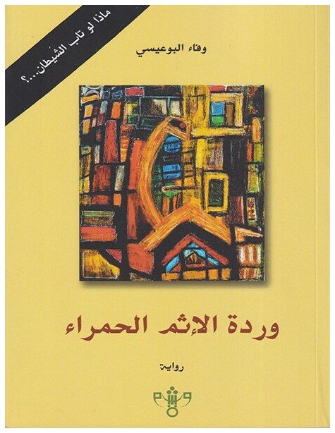 وردة الإثم الحمراء