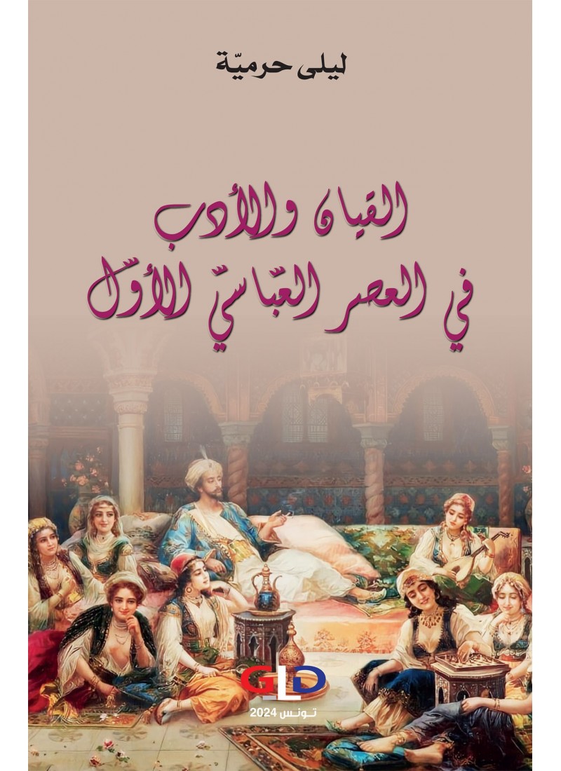 القيان والأدب في العصر العبّاسيّ الأوّل