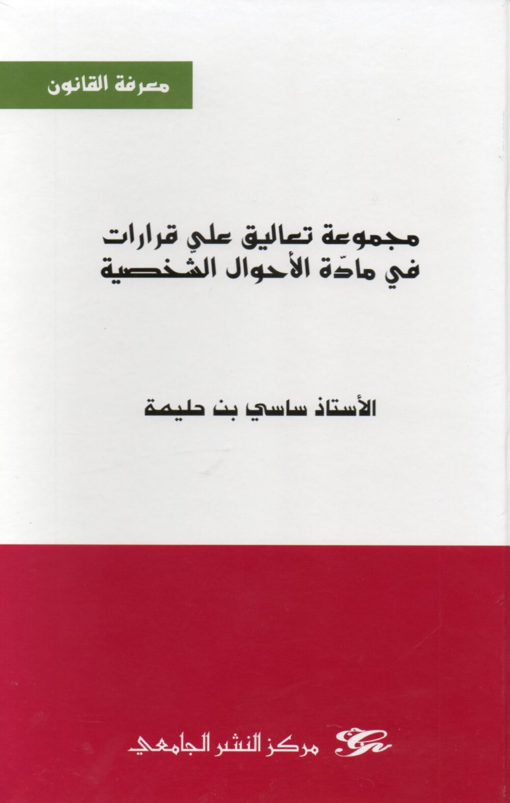 مجموعة تعاليق على قرارات في مادة الاحوال الشخصية