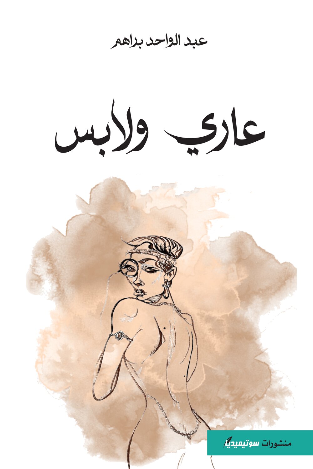 عاري ولابس