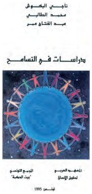 دراسات في التّسامح
