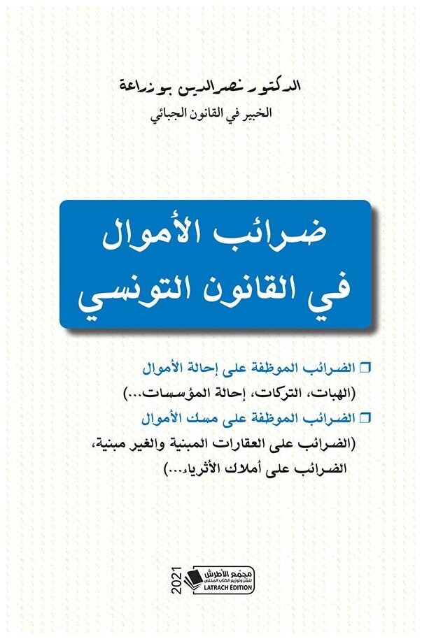ضرائب الأموال في القانون التونسي