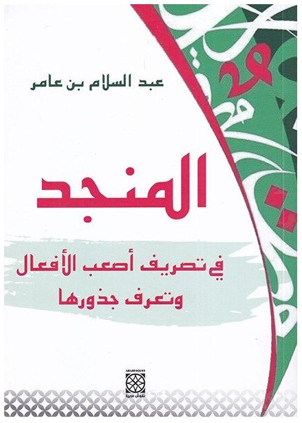 المنجد في تصريف اصعب الافعال و تعرف جذورها
