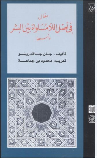 مقال في أصل اللامساواة بين البشر وأسسها