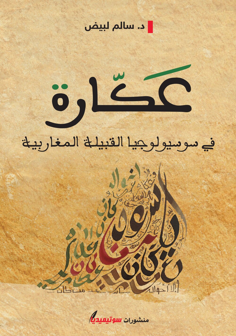 عكّارة في سوسيولوجيا القبيلة المغاربية