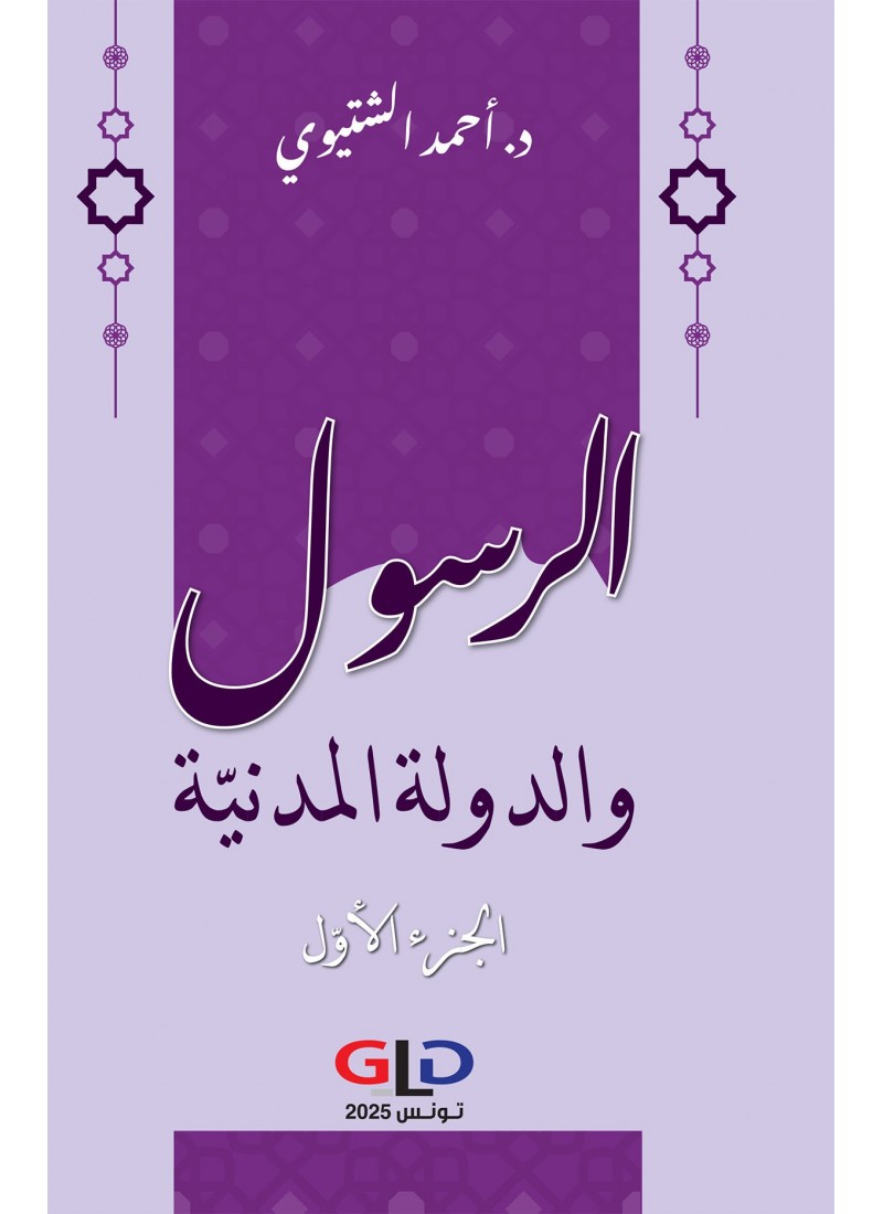الرسول والدولة المدنية الجزء الأول والجزء الثاني