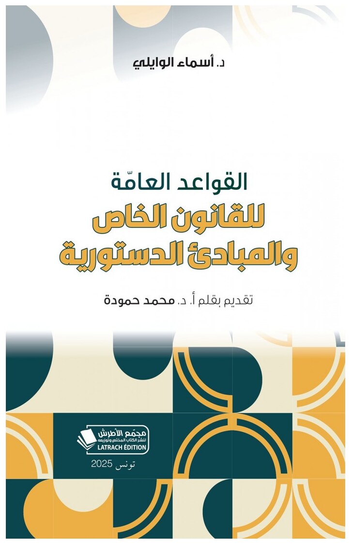 القواعد العامّة للقانون الخاص والمبادئ الدستورية