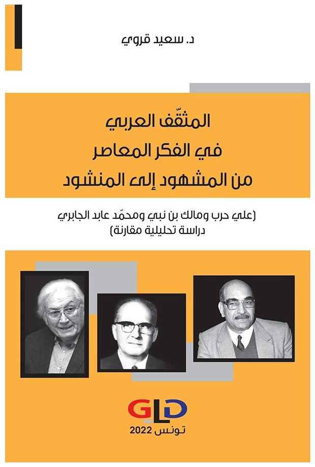 المثقف العربي في الفكر المعاصر من المشهود إلى المنشود (علي حرب ومالك بن نبي ومحمد عابد الجابري: دراسة تحليلية مقارنة)