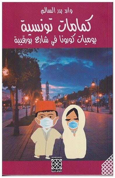 كمامات تونسية يوميات كورونا في شارع بورقيبة