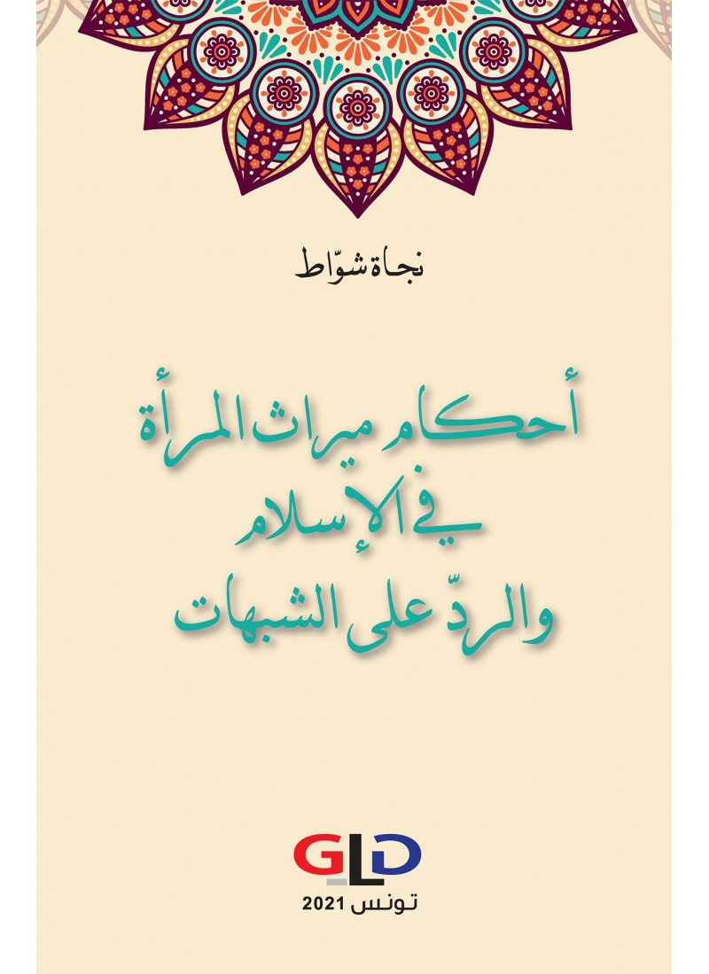 أحكام ميراث المرأة في الإسلام و الردّ على الشبهات