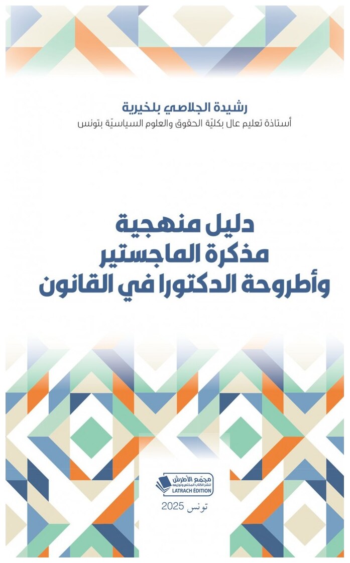 دليل منهجية مذكرة الماجستير وأطروحة الدكتورا في القانون