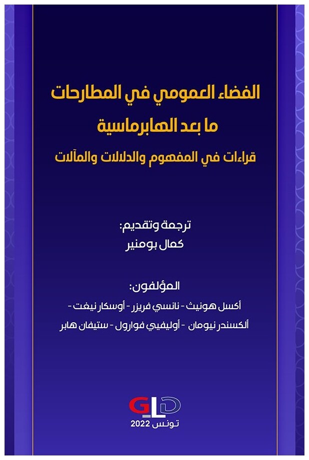 الفضاء العمومي في المطارحات ما بعد الهابرماسية: قراءات في المفهوم والدلالات والمآلات