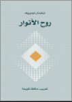 روح الأنوار