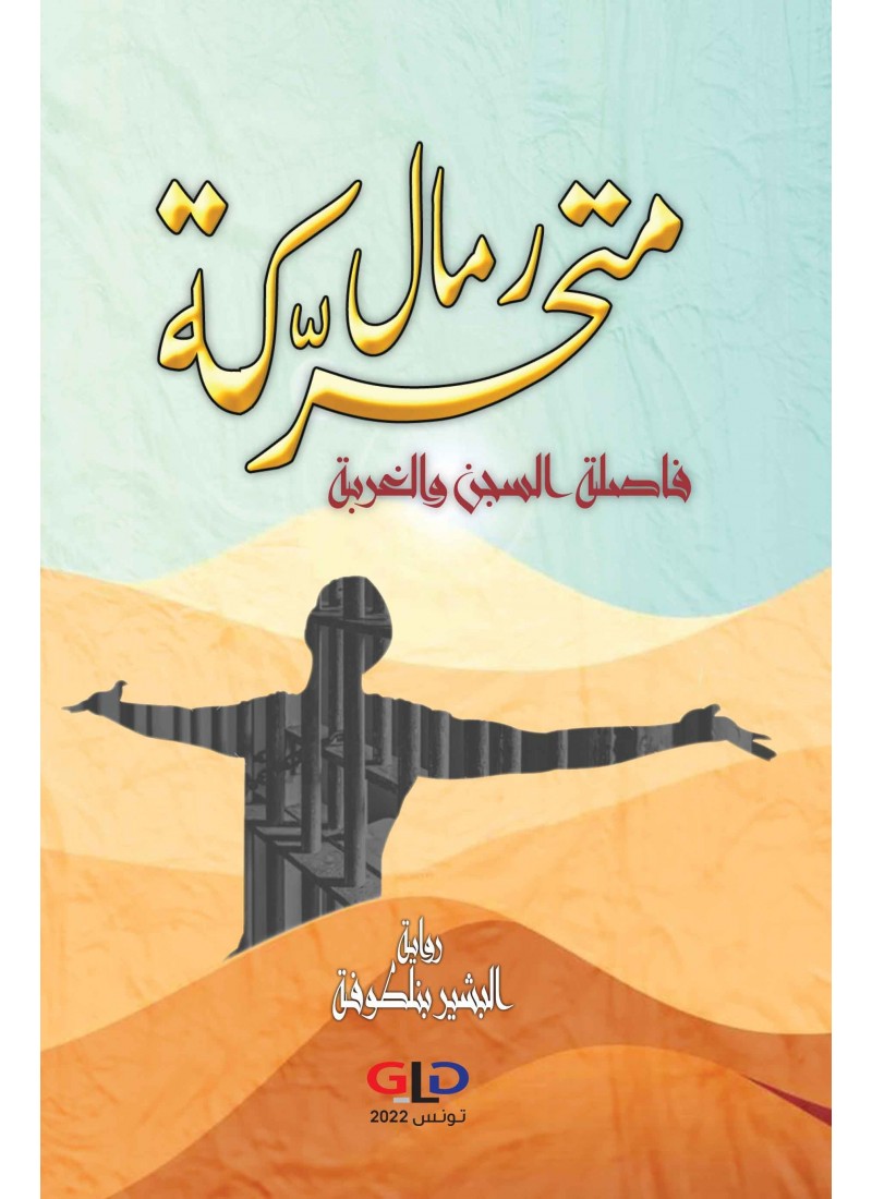 رمال متحركة: فاصلة السجن والغربة