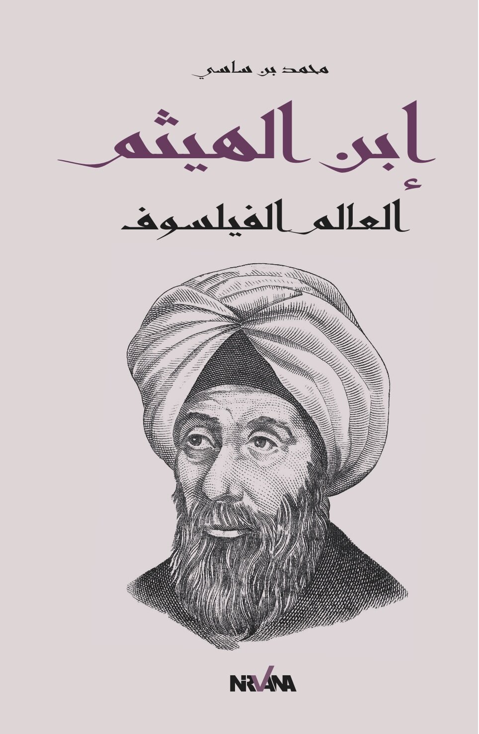 إ إبن الهيثم العالم الفيلسوف