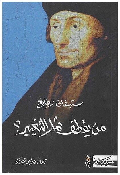 من يقطف ثمار التغيير