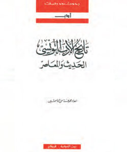تاريخ الأدب التونسي الحديث والمعاصر