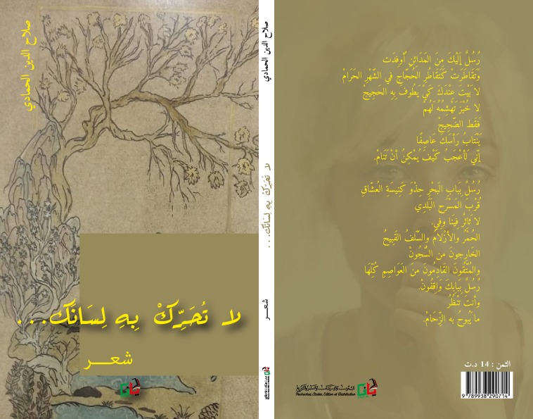 لا تحرك به لسانك