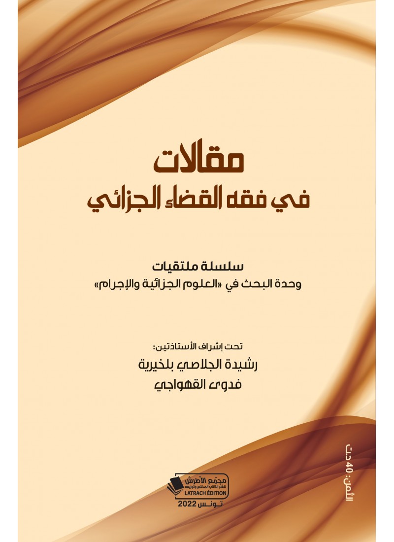 مقالات في فقه القضاء الجزائي