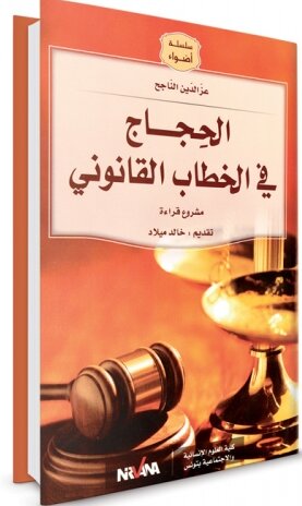 الحجاج في الخطاب القانوني