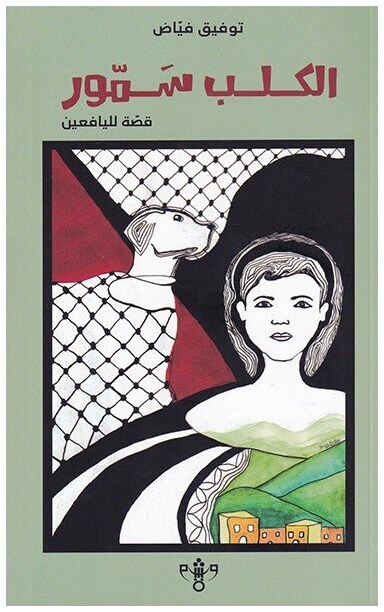 الكلب سمور