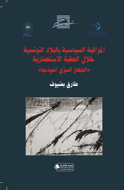 المراقبة السياسيٌة بالبلاد التونسيٌة خلال الحقبة الإستعمارية: الجهاز السري أنموذجا