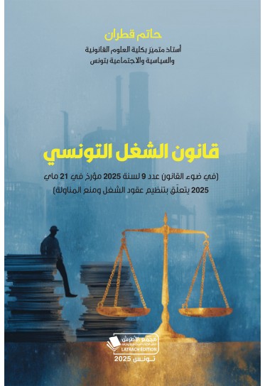 قانون الشغل التونسي