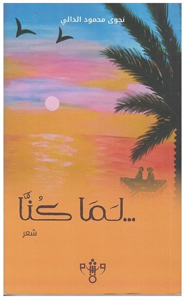 لما كنا