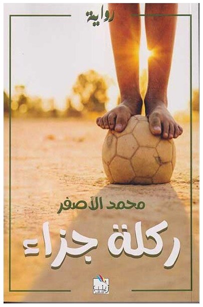 ركلة جزاء