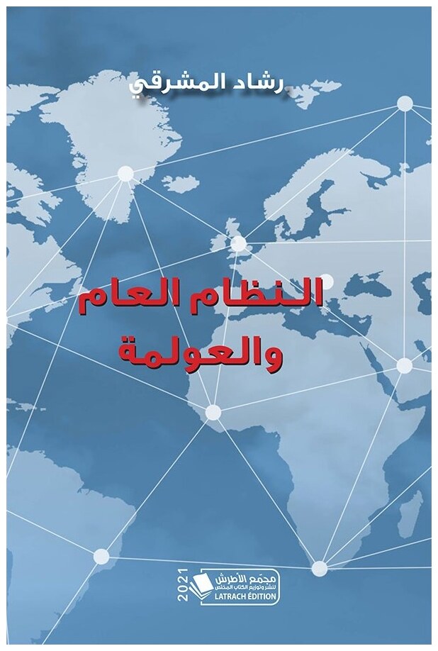 النظام العام والعولمة