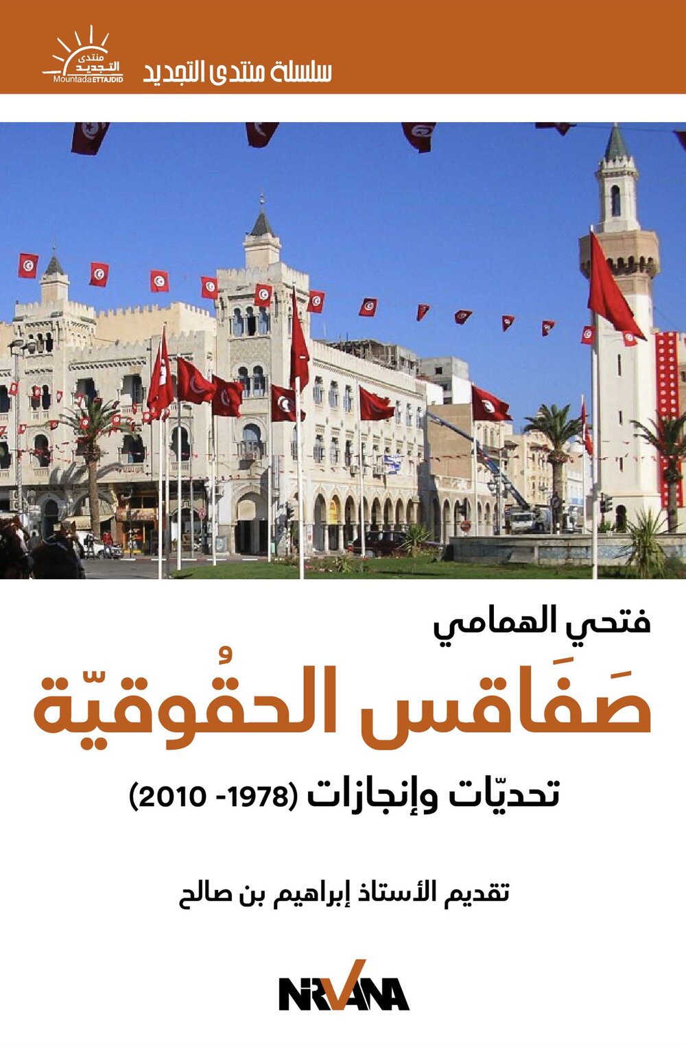 صَفَاقس الحقُوقيّة