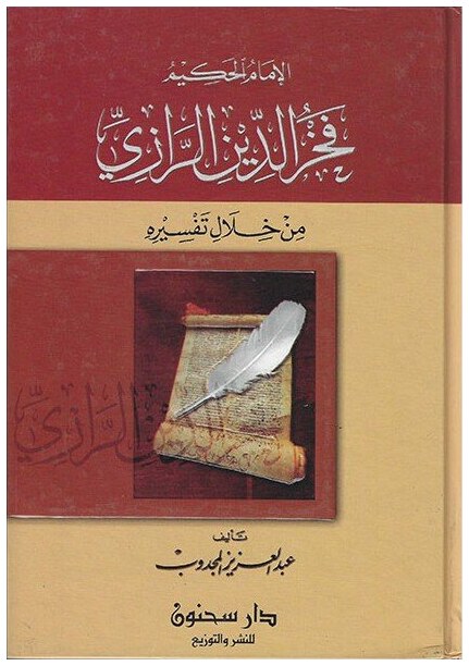 الامام الحكيم فخر الدين الرازي من خلال تفسيره