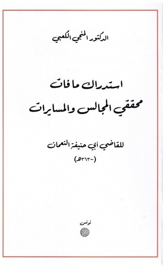 استدراك مافات محققي المجالس والمسايرات