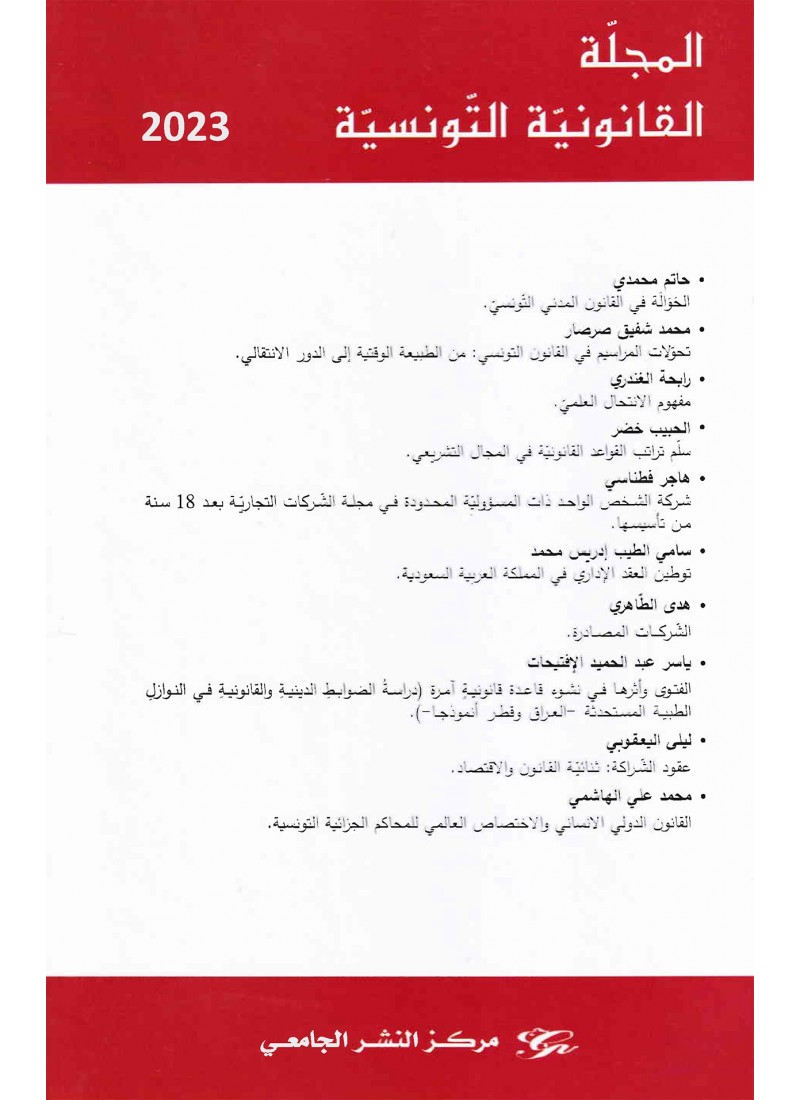 المجلة القانونية التونسية - 2023