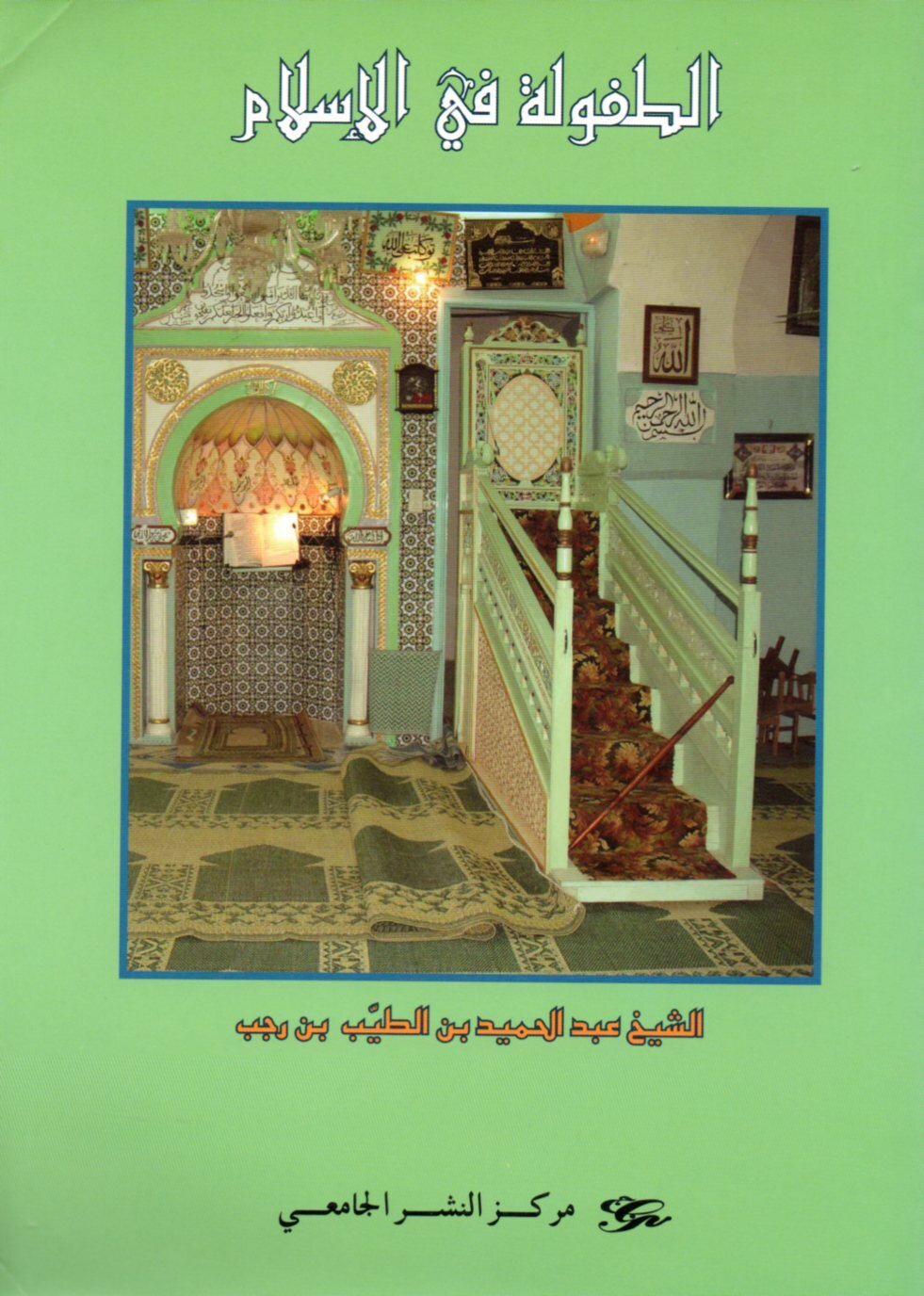 الطفولة في الإسلام