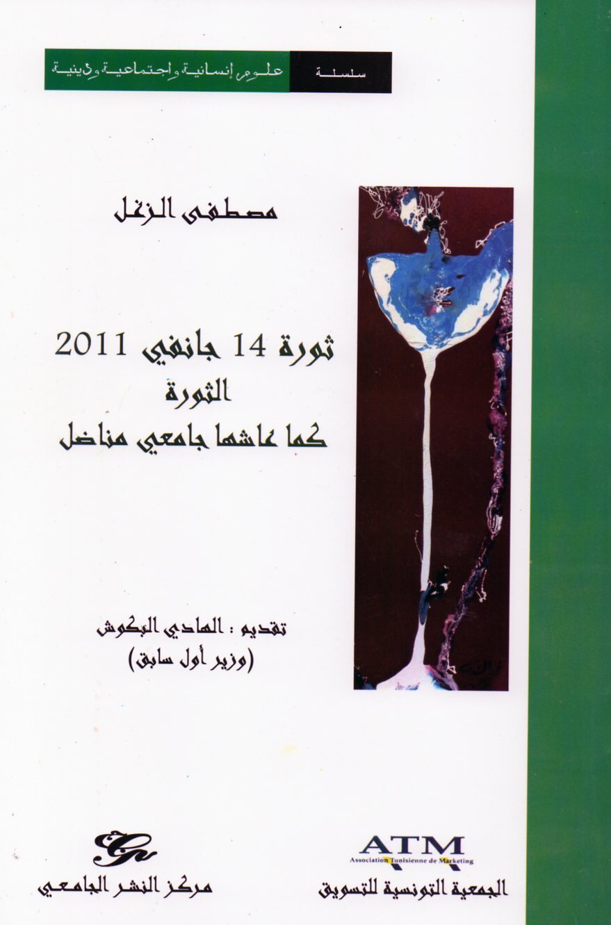 ثورة 14 جانفي 2011 - الثورة كما عاشها جامعي مناضل