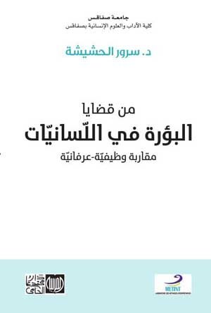 من قضايا البؤرة في اللسانيات