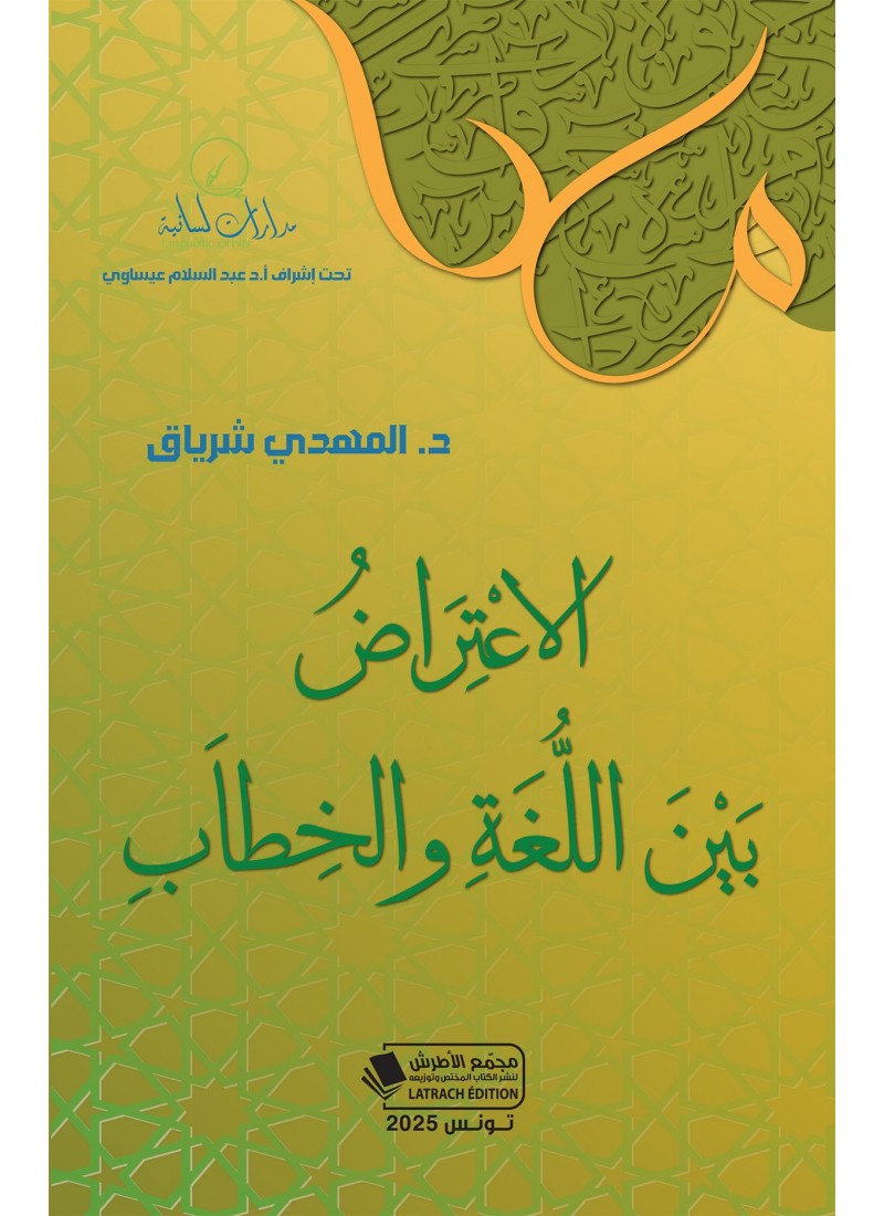 الاعْتِرَاضُ بَيْنَ اللُّغَةِ والخِطاَبِ