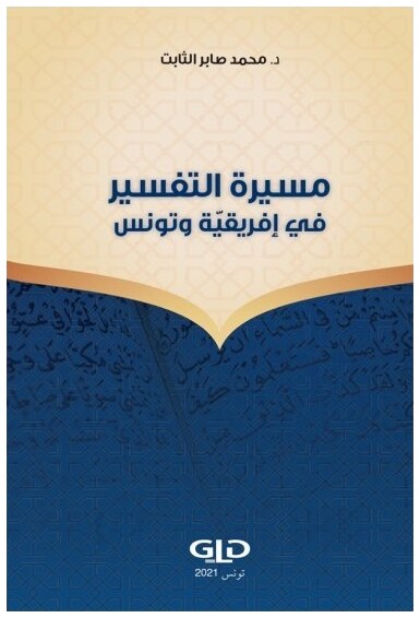 مسيرة التفسير في إفريقية وتونس