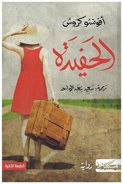 الحفيدة