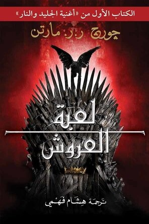 لعبة العروش