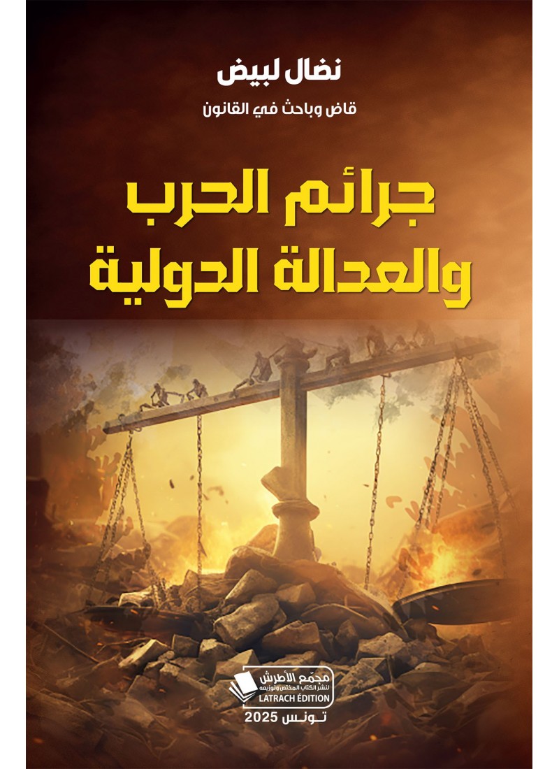 جرائم الحرب والعدالة الدولية