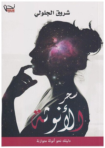 سحر الأنوثة