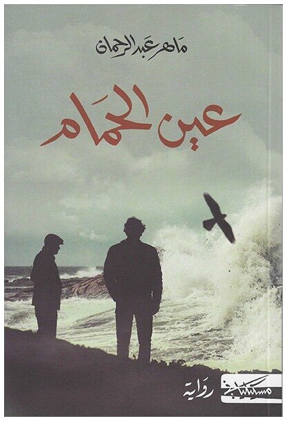 عين الحمام